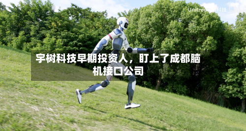 宇树科技早期投资人，盯上了成都脑机接口公司-第2张图片