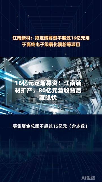 16亿元定增募资！江南新材扩产	，80亿元营收背后藏隐忧-第2张图片