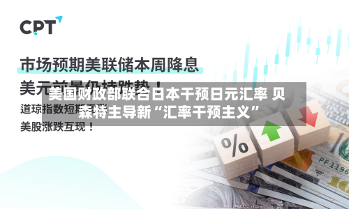 美国财政部联合日本干预日元汇率 贝森特主导新“汇率干预主义”-第3张图片