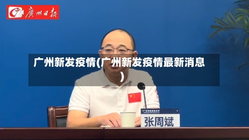 广州新发疫情(广州新发疫情最新消息)-第2张图片