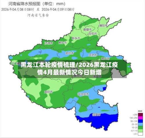 黑龙江本轮疫情梳理/2026黑龙江疫情4月最新情况今日新增-第3张图片