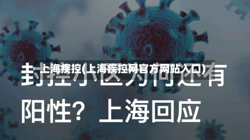 上海疾控(上海疾控网官方网站入口)-第2张图片