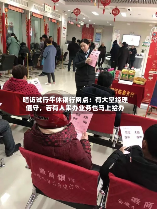 暗访试行午休银行网点：有大堂经理值守	，若有人来办业务也马上给办-第3张图片