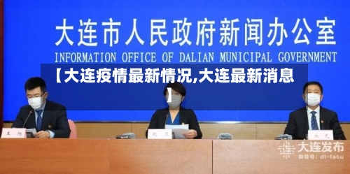 【大连疫情最新情况,大连最新消息】-第2张图片