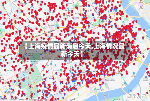 【上海疫情最新消息今天,上海情况最新今天】