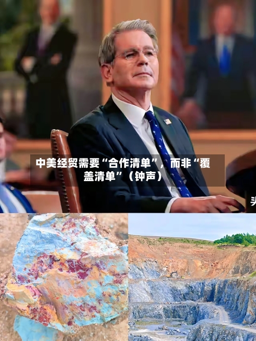 中美经贸需要“合作清单”，而非“覆盖清单”（钟声）-第3张图片