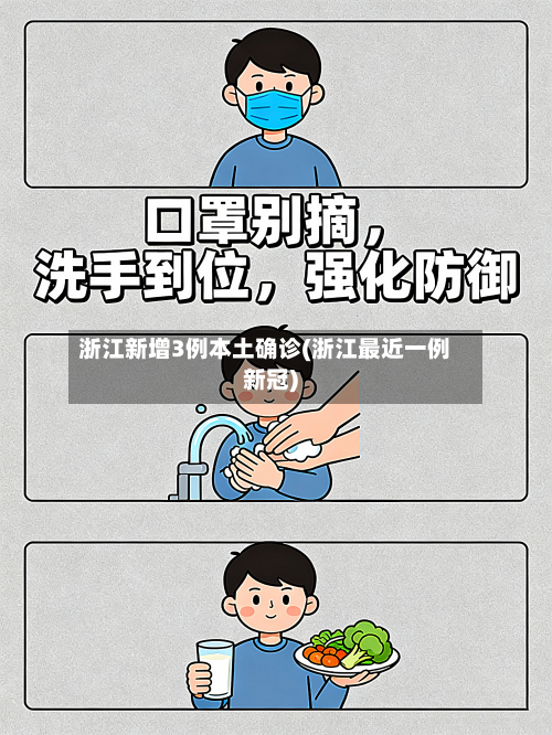 浙江新增3例本土确诊(浙江最近一例新冠)