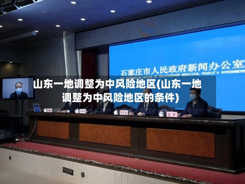 山东一地调整为中风险地区(山东一地调整为中风险地区的条件)-第3张图片