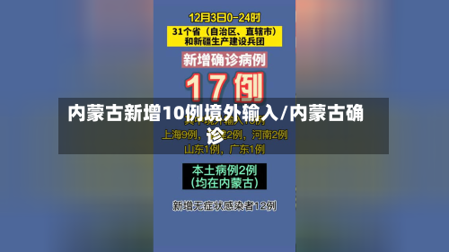 内蒙古新增10例境外输入/内蒙古确诊-第2张图片