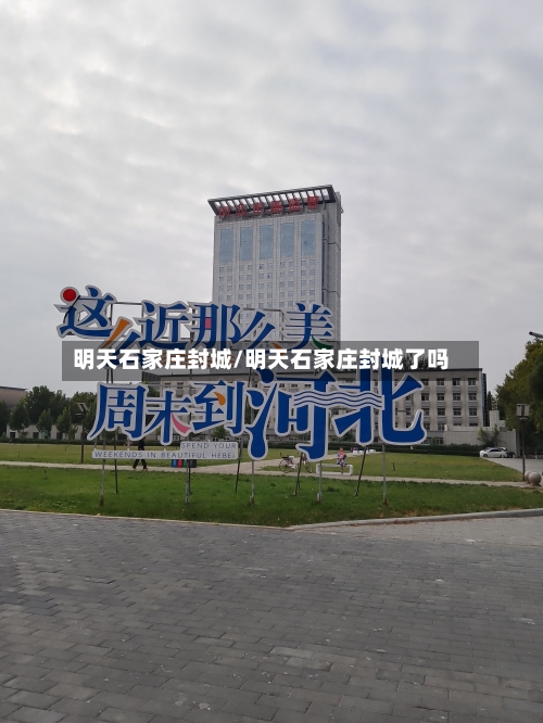 明天石家庄封城/明天石家庄封城了吗-第2张图片