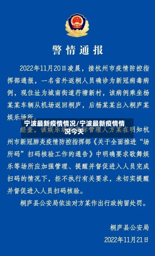 宁波最新疫情情况/宁波最新疫情情况今天