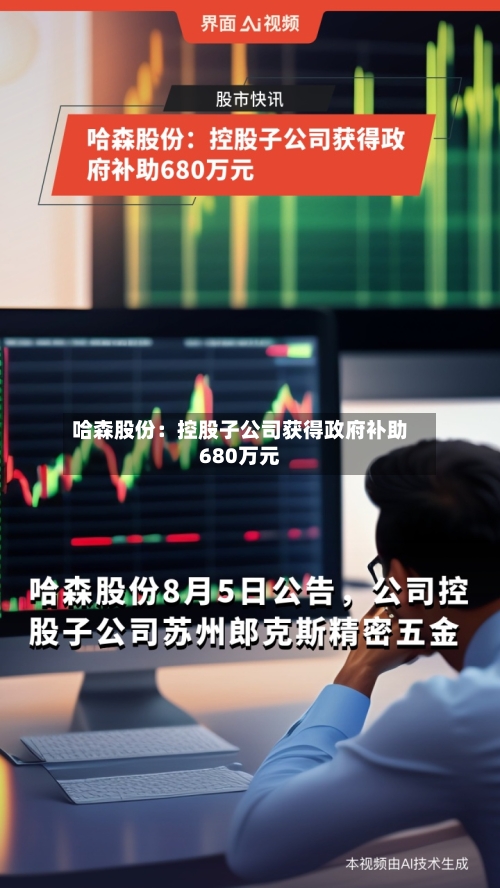 哈森股份：控股子公司获得政府补助680万元