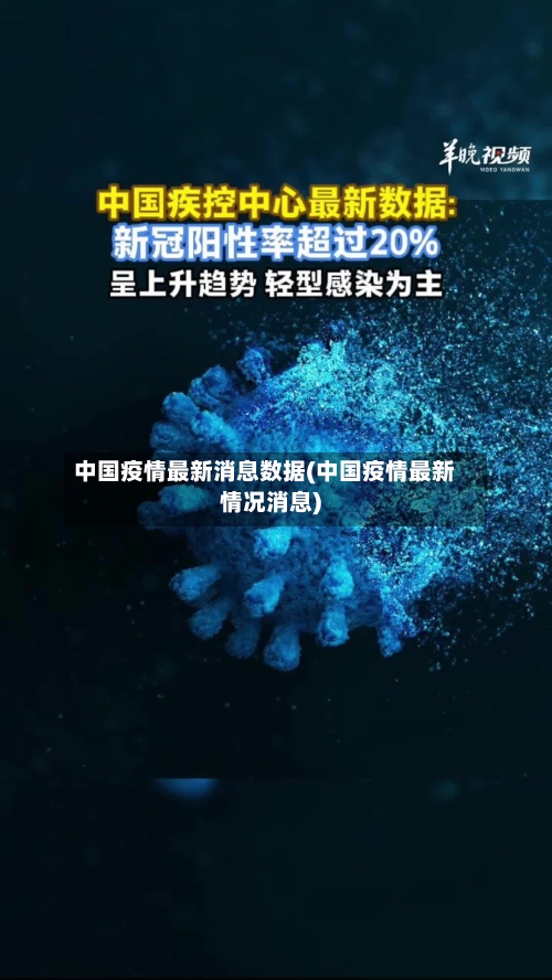 中国疫情最新消息数据(中国疫情最新情况消息)-第3张图片