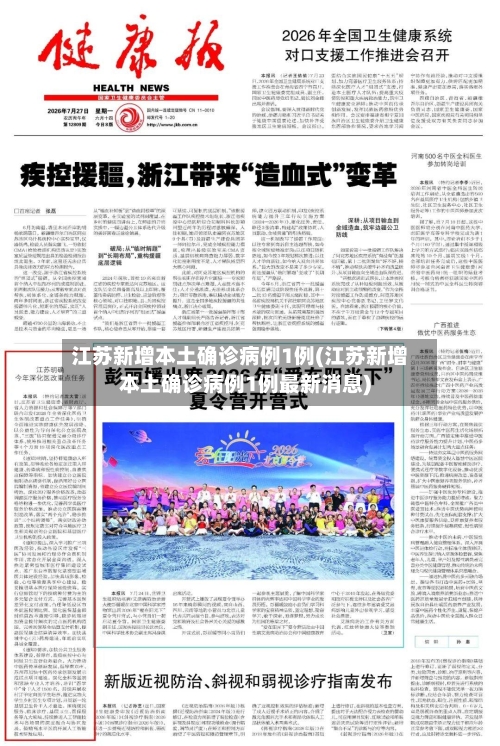 江苏新增本土确诊病例1例(江苏新增本土确诊病例1例最新消息)-第3张图片