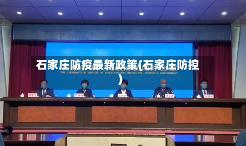 石家庄防疫最新政策(石家庄防控)