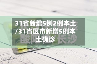 31省新增5例2例本土/31省区市新增5例本土确诊-第2张图片