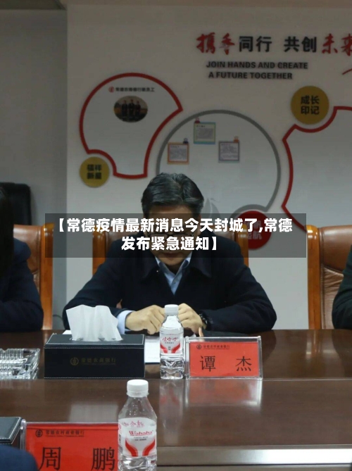 【常德疫情最新消息今天封城了,常德发布紧急通知】