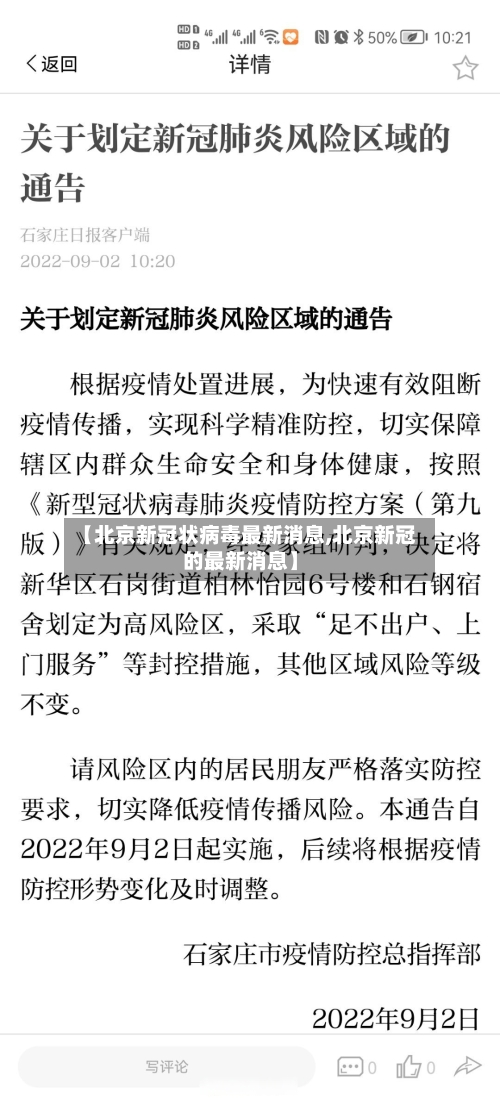 【北京新冠状病毒最新消息,北京新冠的最新消息】