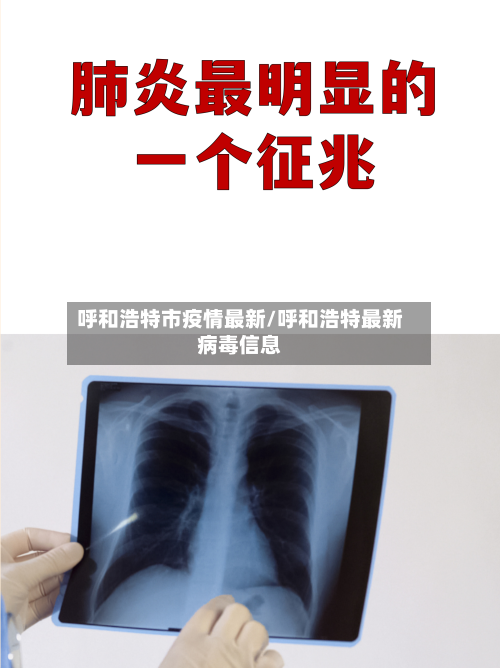 呼和浩特市疫情最新/呼和浩特最新病毒信息