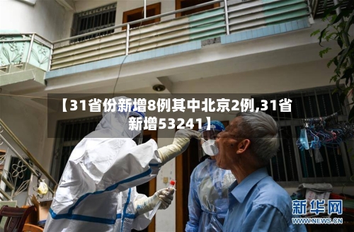 【31省份新增8例其中北京2例,31省新增53241】-第2张图片