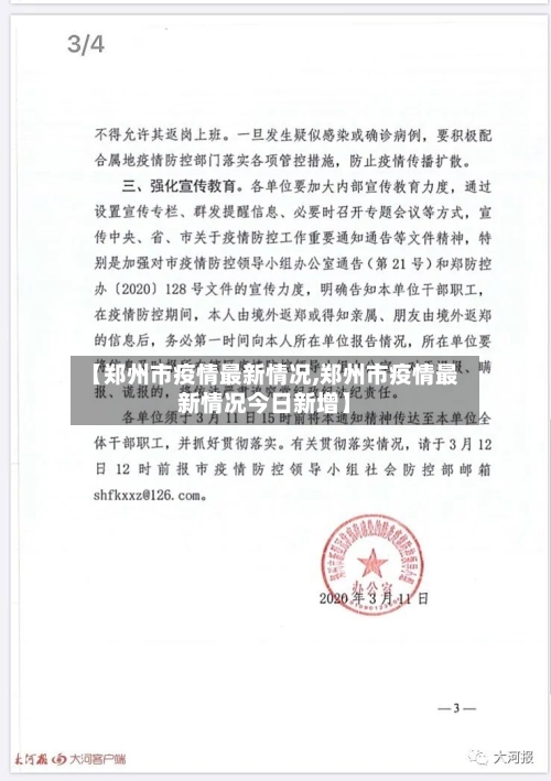 【郑州市疫情最新情况,郑州市疫情最新情况今日新增】