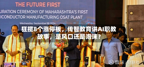 狂揽8个涨停板，传智教育讲AI职教故事，是风口还是泡沫？-第3张图片