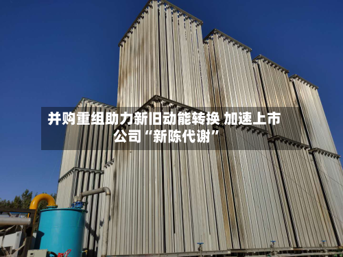 并购重组助力新旧动能转换 加速上市公司“新陈代谢”-第2张图片