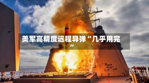 美军高精度远程导弹“几乎用完”-第2张图片