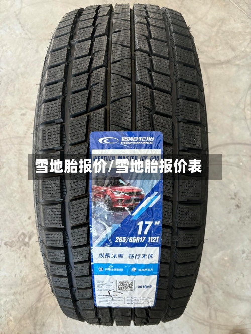雪地胎报价/雪地胎报价表-第2张图片