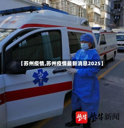 【苏州疫情,苏州疫情最新消息2025】