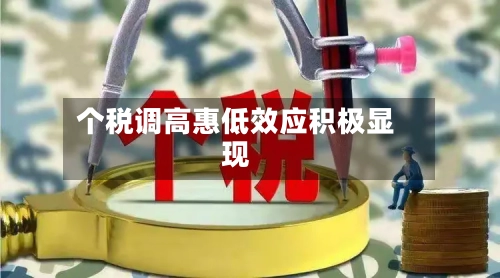 个税调高惠低效应积极显现-第2张图片