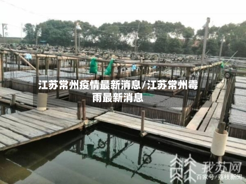 江苏常州疫情最新消息/江苏常州霉雨最新消息