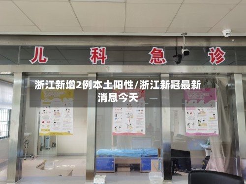 浙江新增2例本土阳性/浙江新冠最新消息今天-第3张图片