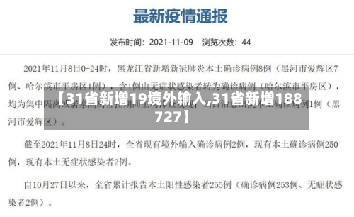【31省新增19境外输入,31省新增188 727】-第2张图片
