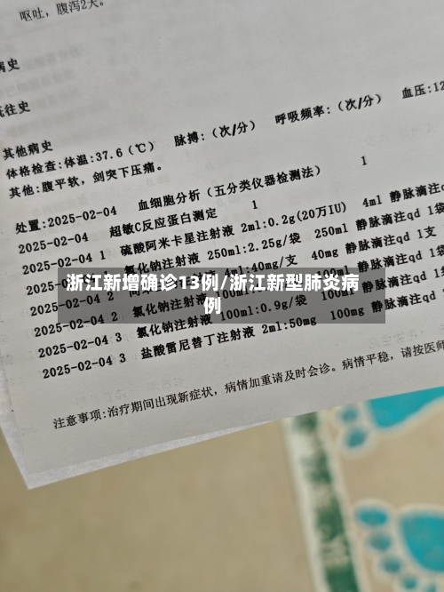 浙江新增确诊13例/浙江新型肺炎病例