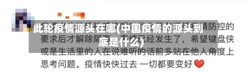 此轮疫情源头在哪(中国疫情的源头到底是什么)-第2张图片
