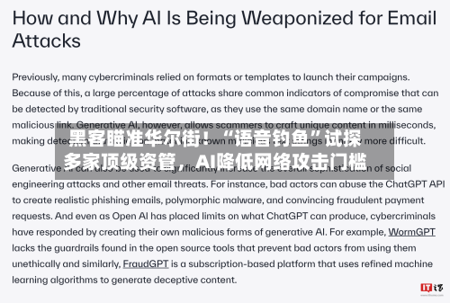 黑客瞄准华尔街！“语音钓鱼	”试探多家顶级资管	，AI降低网络攻击门槛-第3张图片