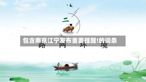 包含南京江宁发布重要提醒!的词条