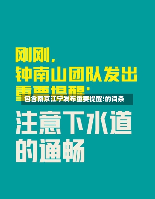 包含南京江宁发布重要提醒!的词条-第2张图片