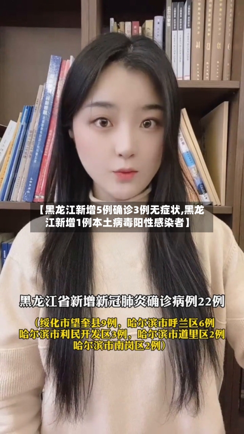 【黑龙江新增5例确诊3例无症状,黑龙江新增1例本土病毒阳性感染者】-第2张图片
