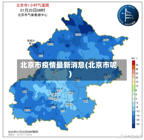 北京市疫情最新消息(北京市呢)