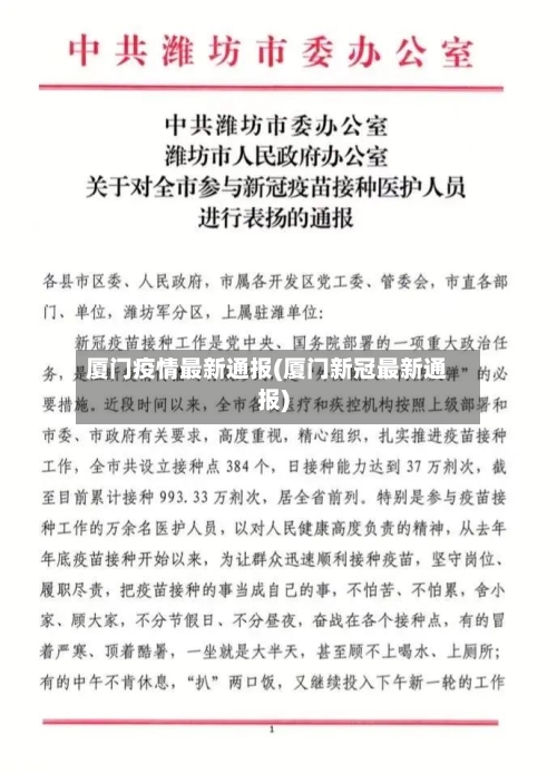 厦门疫情最新通报(厦门新冠最新通报)