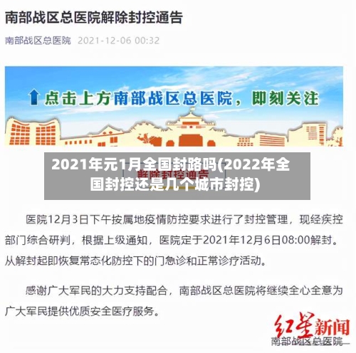 2021年元1月全国封路吗(2022年全国封控还是几个城市封控)-第2张图片