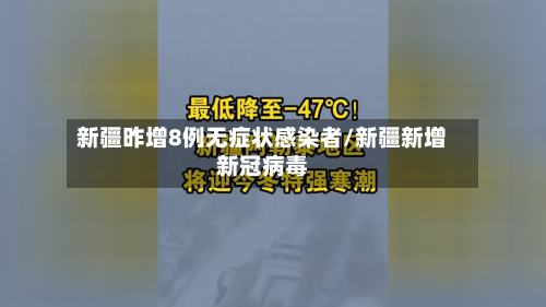 新疆昨增8例无症状感染者/新疆新增新冠病毒