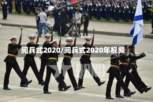 阅兵式2020/阅兵式2020年视频