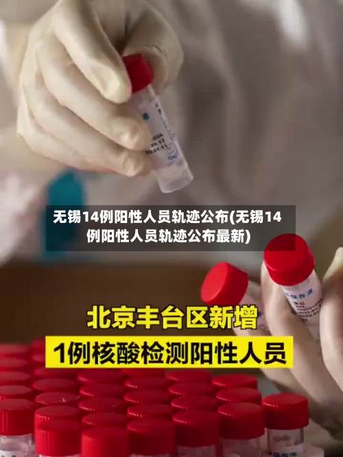 无锡14例阳性人员轨迹公布(无锡14例阳性人员轨迹公布最新)
