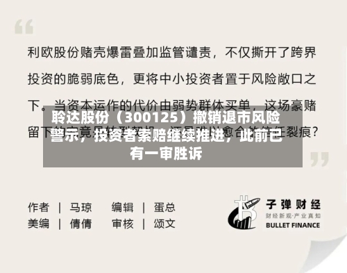 聆达股份（300125）撤销退市风险警示，投资者索赔继续推进	，此前已有一审胜诉-第2张图片
