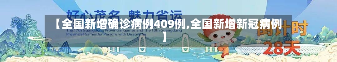 【全国新增确诊病例409例,全国新增新冠病例】-第2张图片
