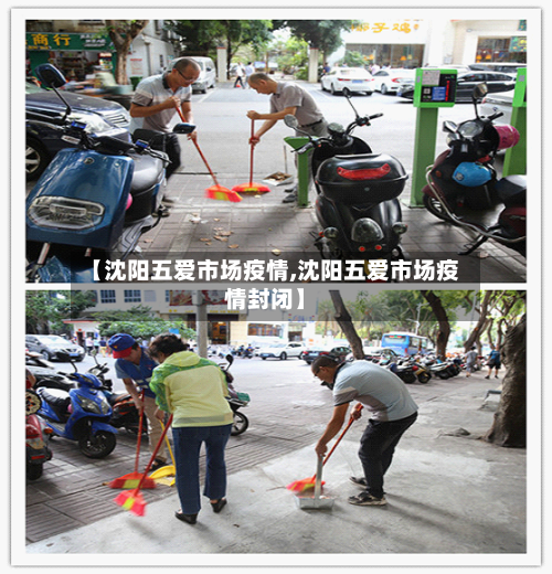 【沈阳五爱市场疫情,沈阳五爱市场疫情封闭】-第2张图片