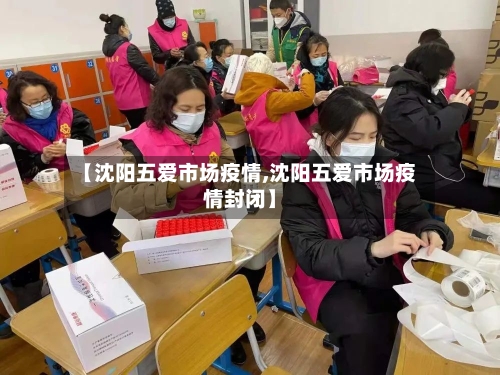 【沈阳五爱市场疫情,沈阳五爱市场疫情封闭】